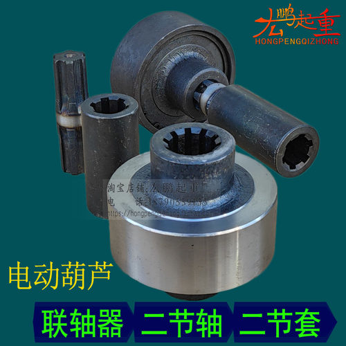 电动葫芦中节联轴器二节轴二节套