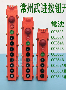 常沈COB63B按钮开关常州武进COB64（1A）起重机电动葫芦操作手柄