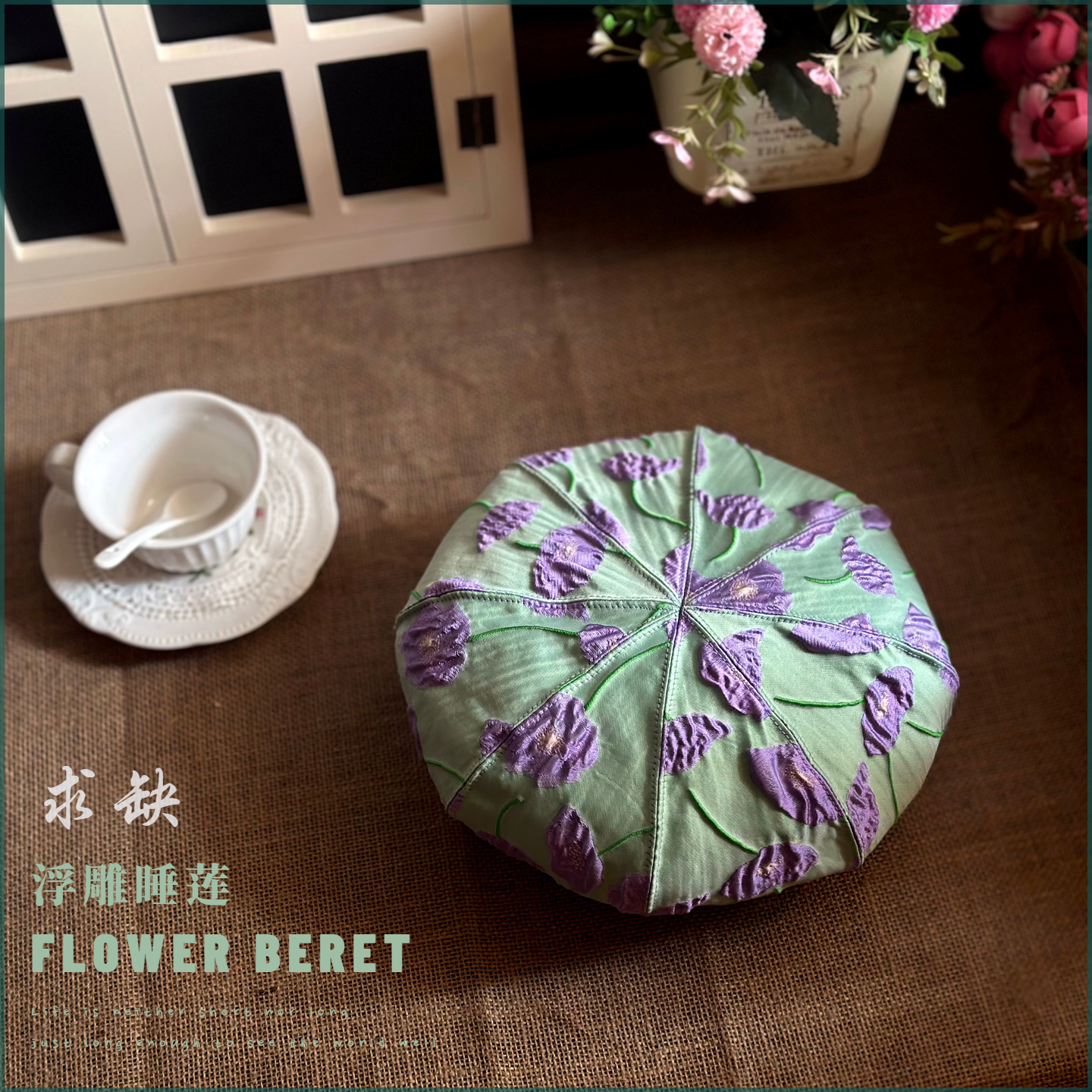 求缺设计浮雕紫睡莲花朵贝雷帽