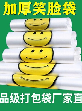 笑脸袋批发透明塑料袋子食品袋手提一次性白色方便袋打包袋背心袋