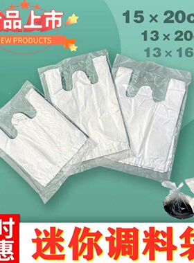 13*16小号食品袋一次性超小背心透明袋子酱料袋手提袋白色塑料袋