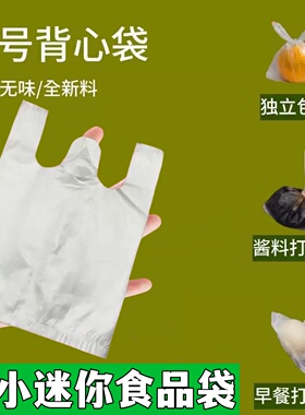 小号食品袋一次性背心透明袋子打包酱料袋胶袋手提袋白色塑料袋子