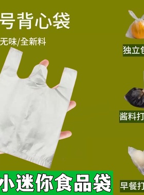 13x16一次性迷你超小袋子 醋袋肠粉酱汁袋酱料袋配料袋保鲜打包袋