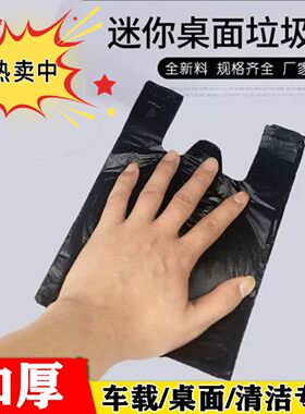 桌面迷你垃圾袋加厚小型小号学生宿舍课桌边宿舍车载垃圾桶塑料袋