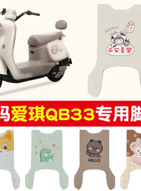适配爱玛爱琪QB33电动车脚TDR2208Z丝圈脚踩座套防水防滑耐磨