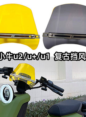 适配小牛电动车新款u2u1dU+buqi+复古改装亚克力仪表前挡风玻