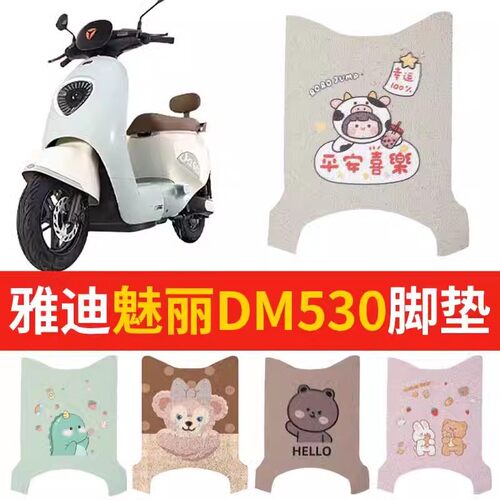 适配雅迪魅丽dm530脚电动车冠能专用脚踏2023新款套座套通用