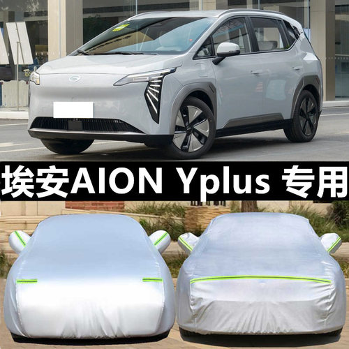 适配25款广汽埃安AIONYplus车衣车罩防雨隔热遮阳罩衣汽车套外罩