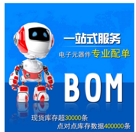 专业电子元器件BOM报表IC集成电路配单一站式物料电容电阻配套 - 封面