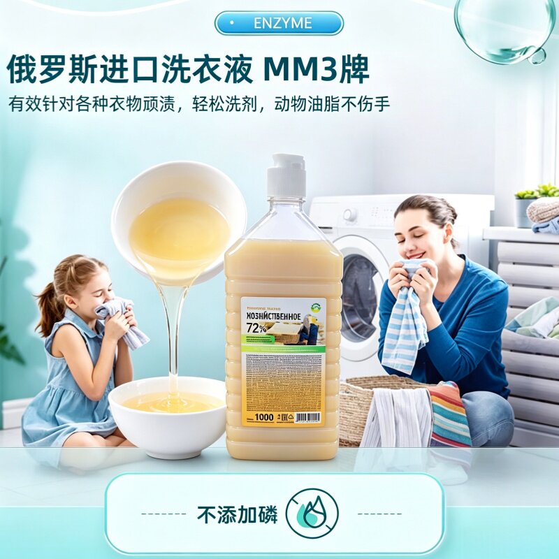俄罗斯进口MM3牌去污洗衣液1升
