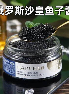 俄罗斯进口鱼子酱合成鲟鱼黑鱼籽酱大马哈红鱼籽酱220g日韩寿司料