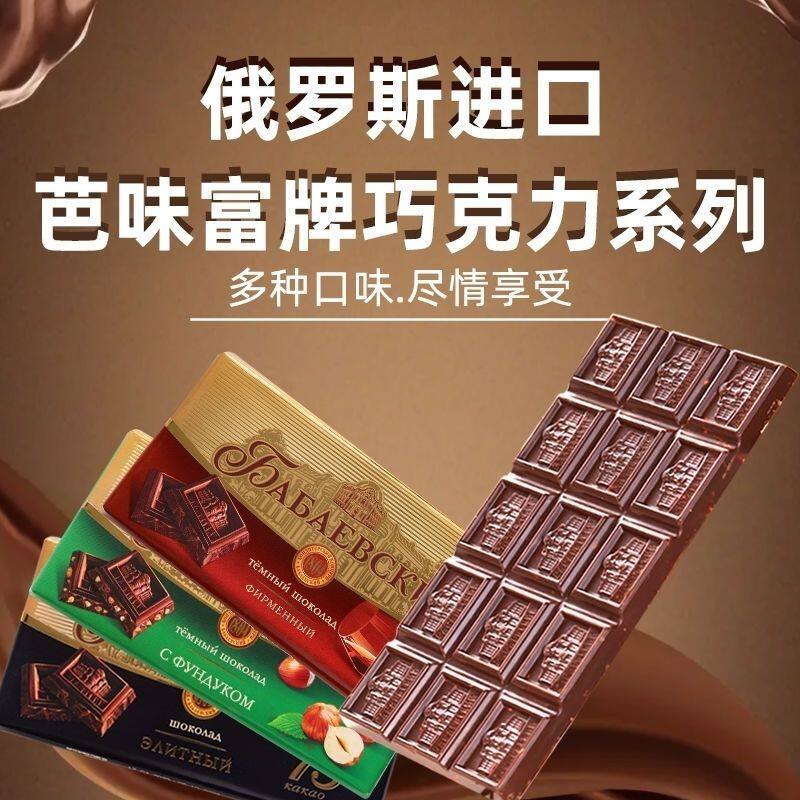 俄罗斯原装进口芭味富扁桃仁榛仁夹心黑巧克力纯可可脂休闲零食