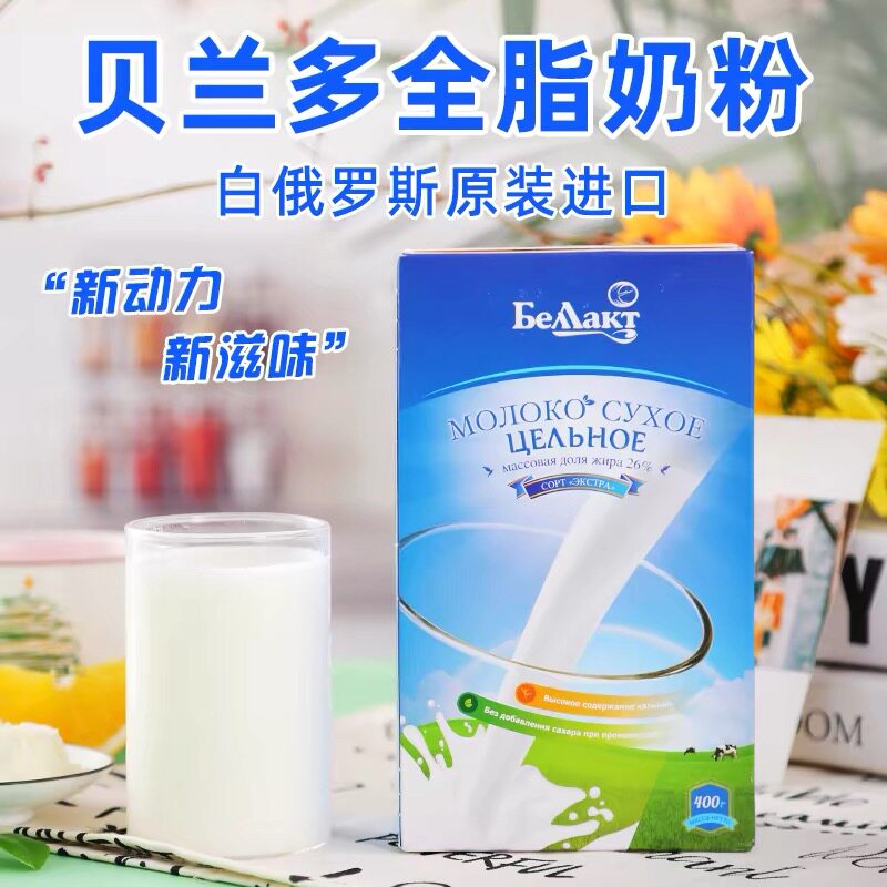 贝兰多白俄进口高钙无蔗糖奶粉