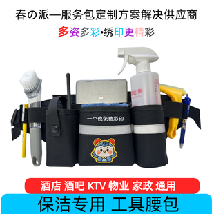 物业保洁专用腰包清洁客房打扫桌球室家政电竞服务工具包腰包定做