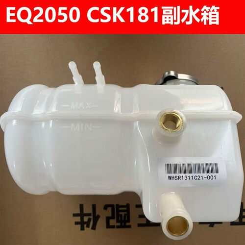东风猛士膨胀水箱CSK181/CSK182副水箱小水箱冷却液壶三代突击车