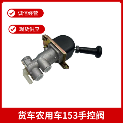 东风153货车弄用车手控阀