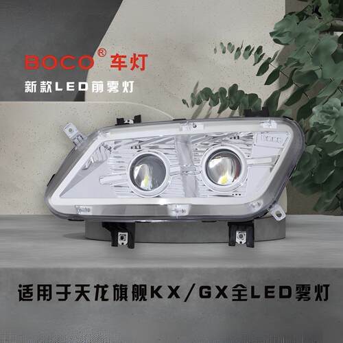 适配东风天龙旗舰KX王者版旗舰GX雾灯总成改装超亮LED雾灯双透镜