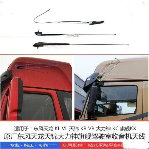 东风原厂驾驶室天线收音机配件