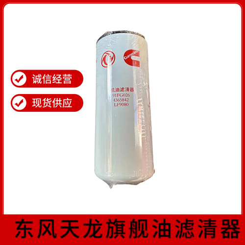 LF9080 适配东风天龙旗舰520康明斯机油滤清器滤芯 4365842机滤格
