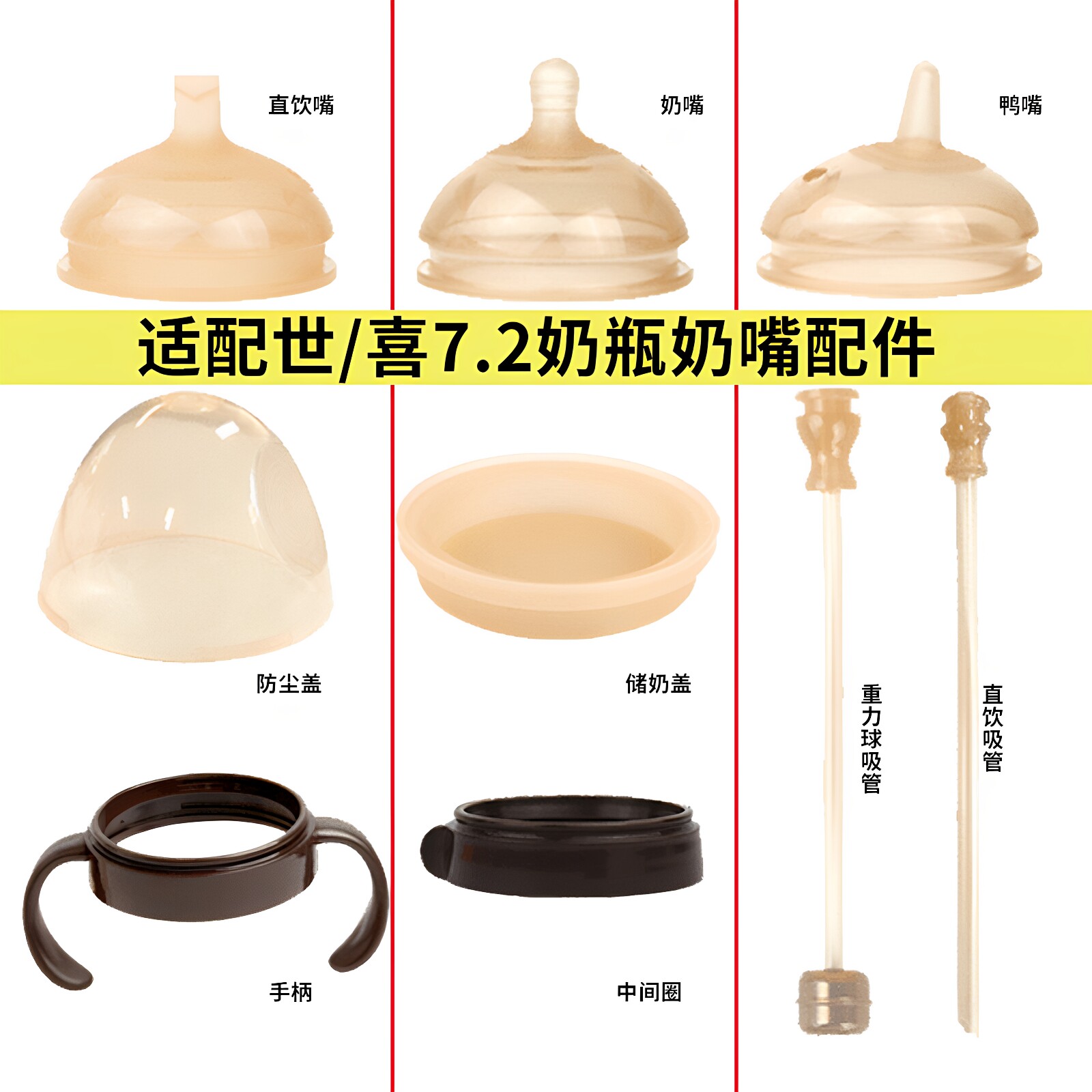 适配世喜奶嘴替换小月龄奶瓶72mm大棕瓶奶瓶配件水嘴鸭嘴手柄吸管