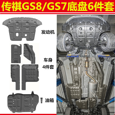 17-20款广汽传祺GS8GS7发动机油箱车身底盘下护板油箱底板整车板