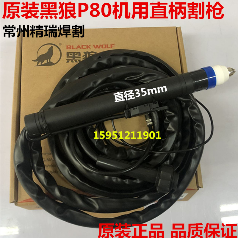 黑狼P80直柄割枪100A120A枪头