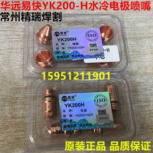 华远易快YK200H电极喷嘴割嘴LGK160 原装 200等离子精细水冷割枪嘴