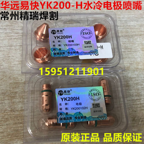 割枪华远水冷电极喷嘴易快YK200H