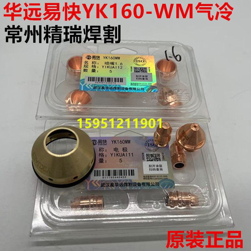 华远易快YK160电极喷嘴割嘴113