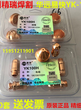 原装华远易快YK-100电极割嘴 LGK100/120等离子精细割枪YK100喷嘴