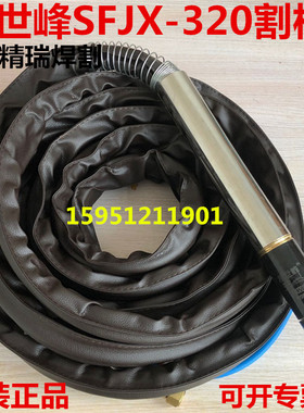 华远200A等离子水冷割枪 南京星世峰SFJX-320精细割枪SFJX320102