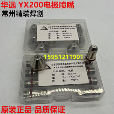 华远伊诺维森YX200电极喷嘴割嘴