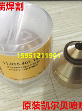 凯尔贝HiFocus 130i 160i喷嘴帽F3028 PerCut2000割枪喷嘴帽F3219