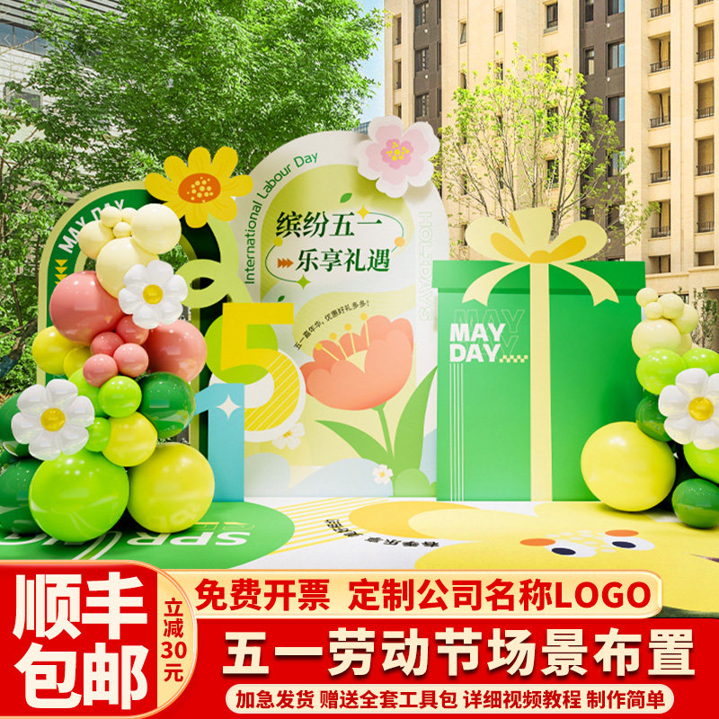 五一劳动节户外装饰场景布置幼儿园商场公司现场活动背景墙kt展板
