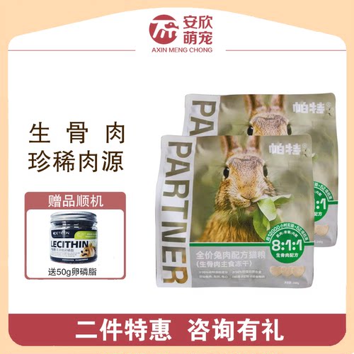 帕特主食冻干小鲜包生骨肉配方猫咪宠物零食无谷成猫幼猫兔肉猫粮