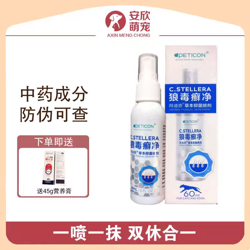 拜迪恩狼毒宠物皮肤喷剂真菌趾间皮屑掉毛