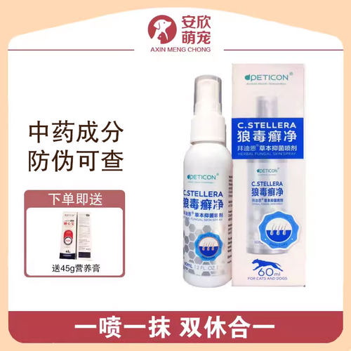 拜迪恩狼毒宠物皮肤喷剂真菌趾间皮屑掉毛