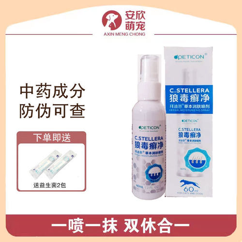 拜迪恩狼毒宠物皮肤喷剂真菌趾间皮屑掉毛