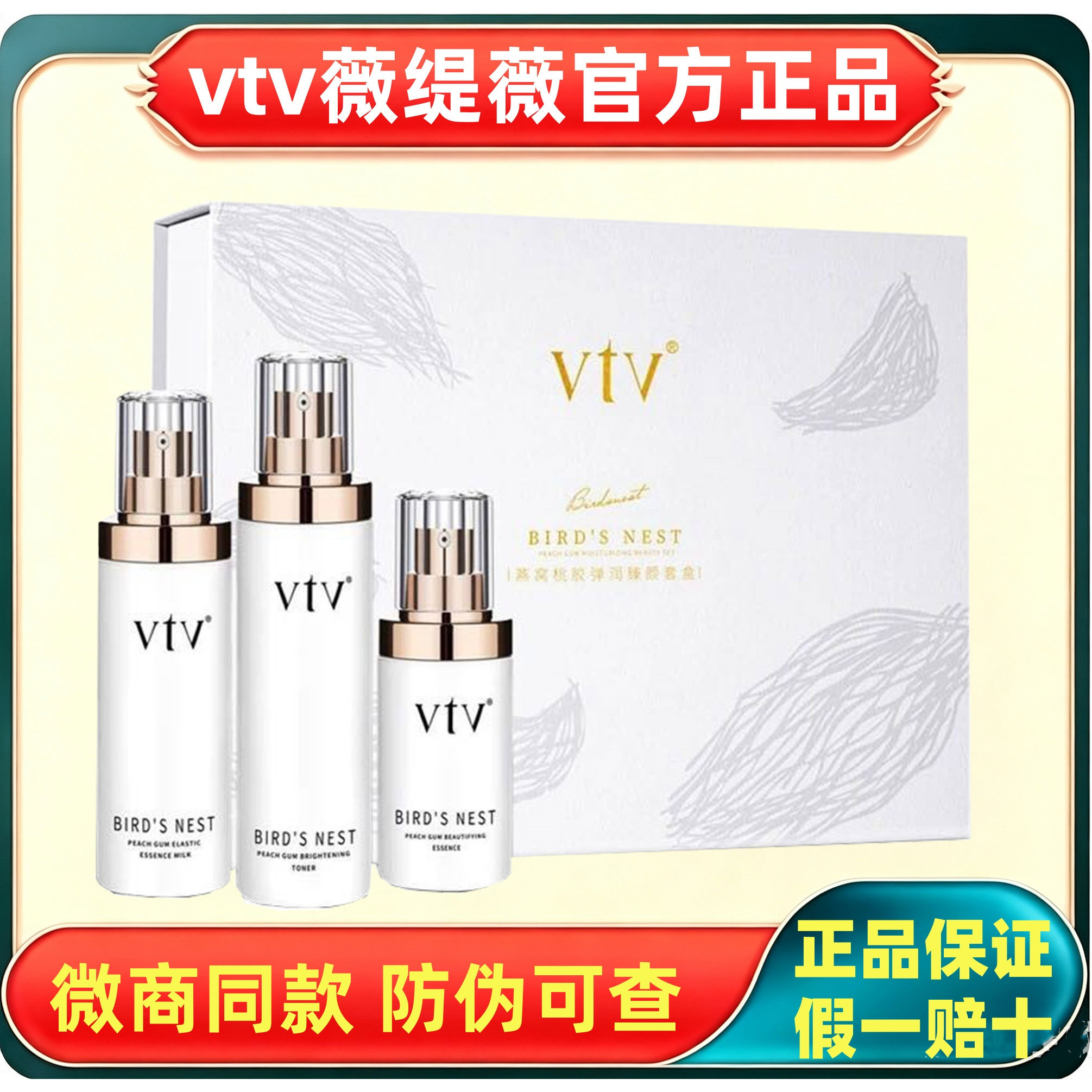 vtv薇缇薇燕窝桃胶套盒护肤品水乳精华露补水保湿