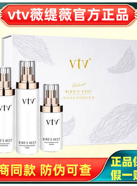 vtv薇缇薇燕窝桃胶套盒护肤品水乳精华露补水保湿