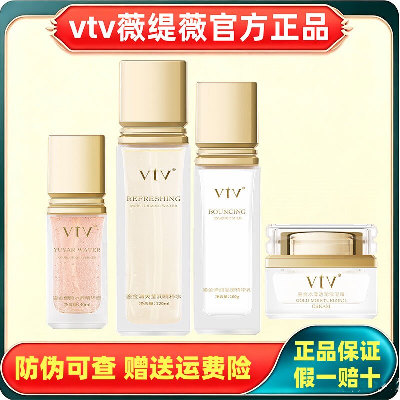 vtv薇缇薇鎏金护肤品套盒装系列补水精华保湿紧致提亮官方旗舰