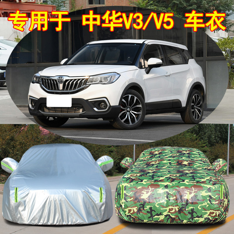 中华V3防雨防晒车衣车罩防尘隔热