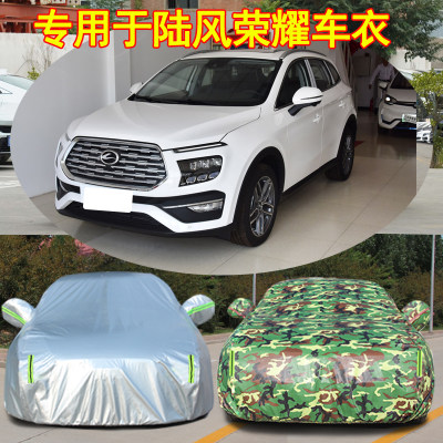 陆风荣曜防雨防晒车衣车罩