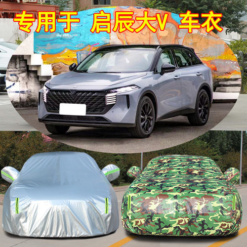 日产启辰大V防雨防晒车衣车罩