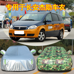 长安杰勋车衣专用防晒隔热防雨防冻四季 通用牛津加厚汽车遮阳套