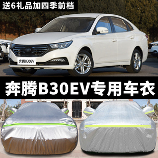 奔腾B30EV车衣车罩隔热防晒防尘防雨b30ev专用防冻防雪车外套