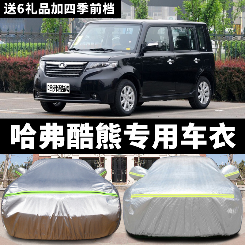 长城哈弗酷熊防晒防雨隔热车套