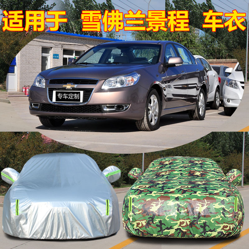 雪佛兰景程专用加厚汽车保护外套遮阳伞防晒隔热防尘防雨车衣车罩