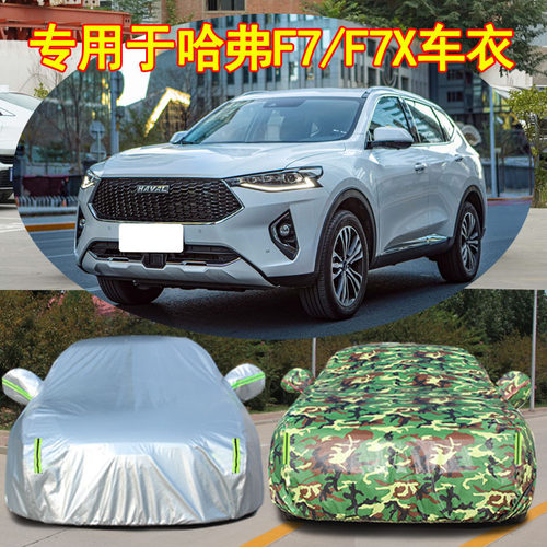 长城哈弗F7防雨防晒车衣车罩防尘