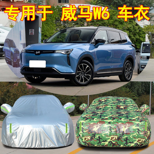 威马W6防雨防晒车衣车罩四季通用